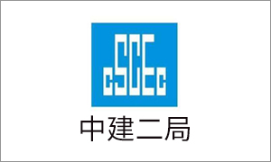 中建二局
